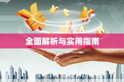 乐清全面解析与实用指南