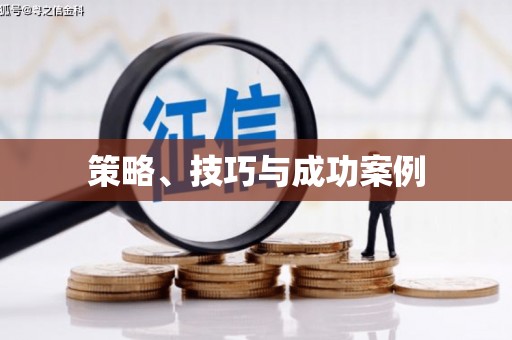乐清策略、技巧与成功案例