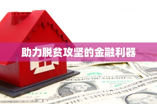 乐清助力脱贫攻坚的金融利器