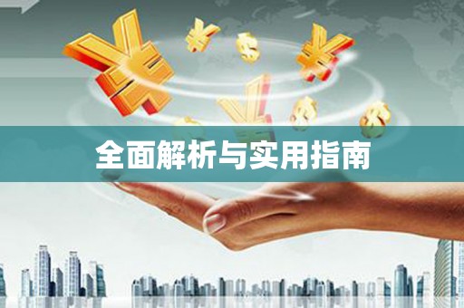 乐清全面解析与实用指南