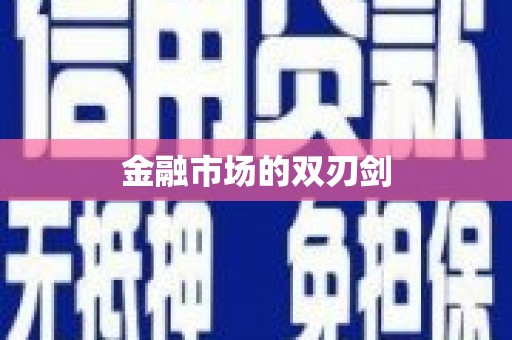 乐清金融市场的双刃剑