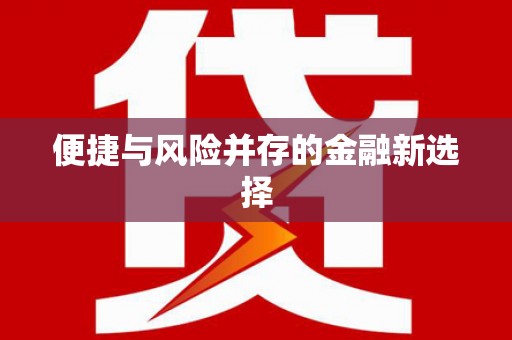 乐清便捷与风险并存的金融新选择