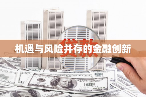 乐清机遇与风险并存的金融创新