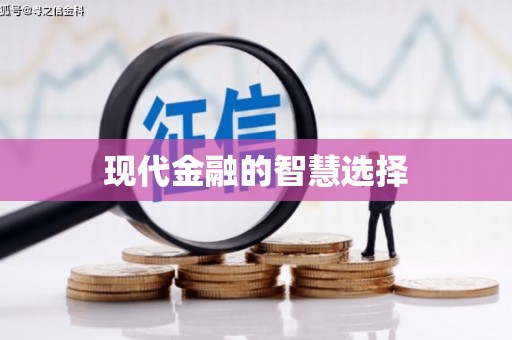 乐清现代金融的智慧选择