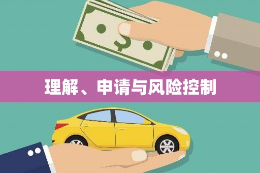 乐清理解、申请与风险控制