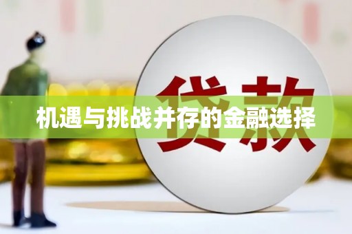 乐清机遇与挑战并存的金融选择