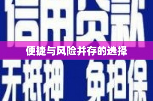 乐清便捷与风险并存的选择