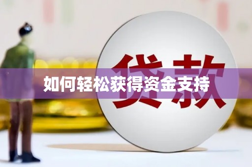 乐清如何轻松获得资金支持