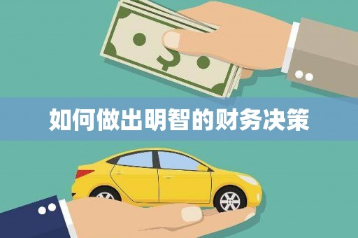 乐清如何做出明智的财务决策