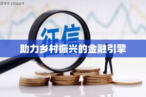 乐清助力乡村振兴的金融引擎