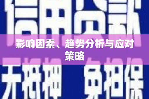 乐清影响因素、趋势分析与应对策略