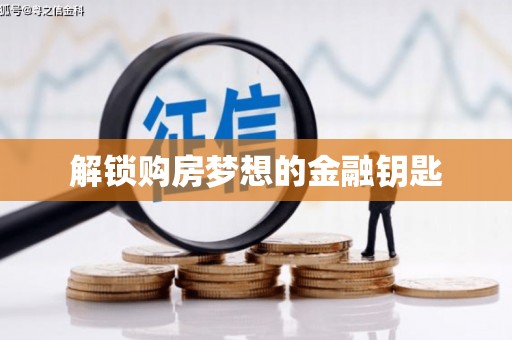 乐清解锁购房梦想的金融钥匙