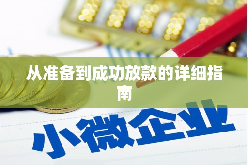 乐清从准备到成功放款的详细指南