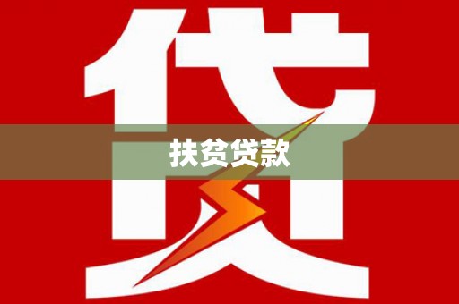 乐清扶贫贷款