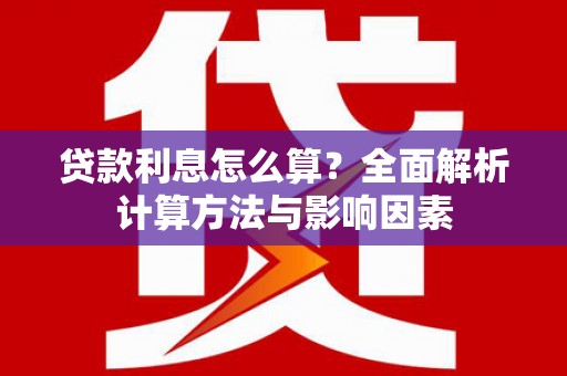 乐清贷款利息怎么算？全面解析计算方法与影响因素