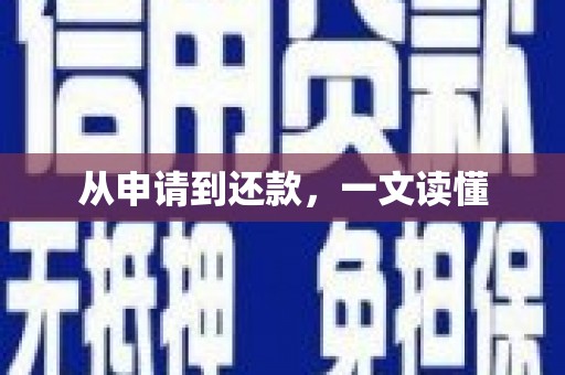 乐清从申请到还款，一文读懂