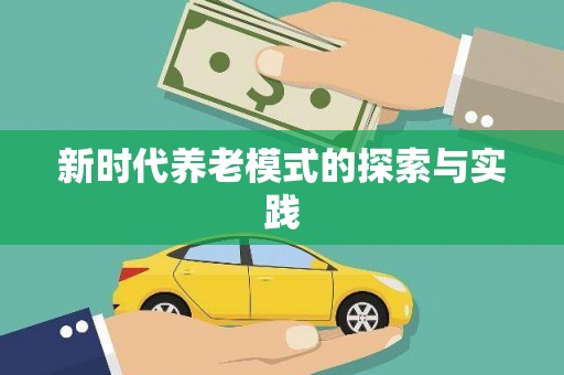 乐清新时代养老模式的探索与实践