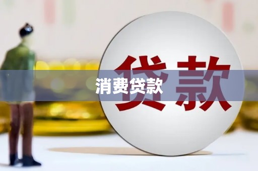乐清消费贷款