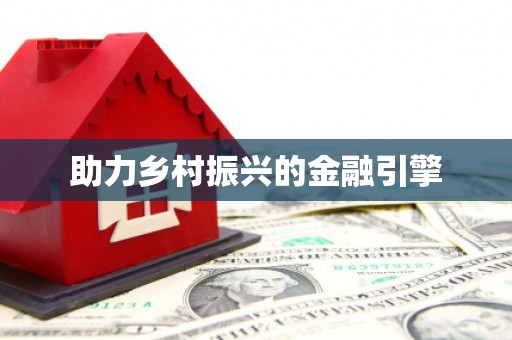 乐清助力乡村振兴的金融引擎