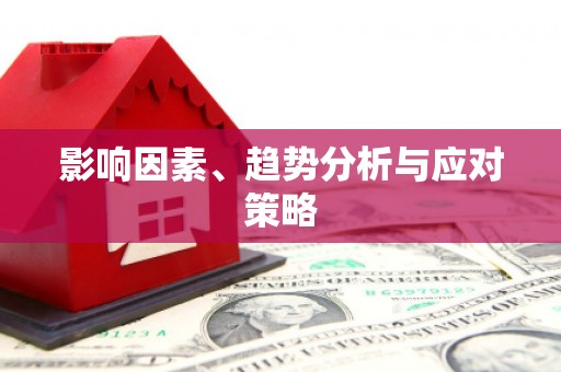乐清影响因素、趋势分析与应对策略