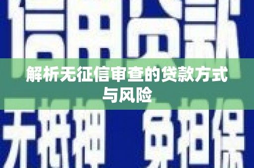 乐清解析无征信审查的贷款方式与风险