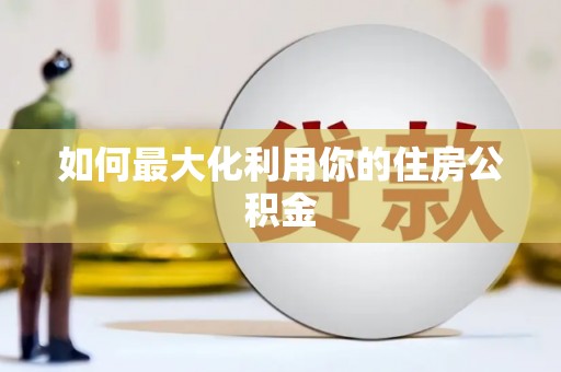 乐清如何最大化利用你的住房公积金