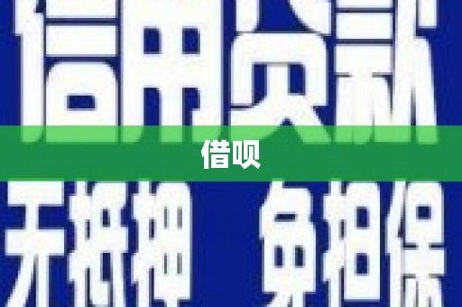 乐清借呗