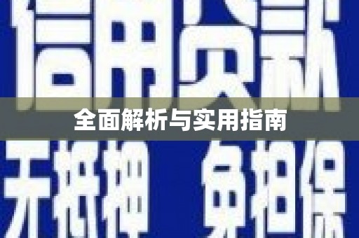 乐清全面解析与实用指南