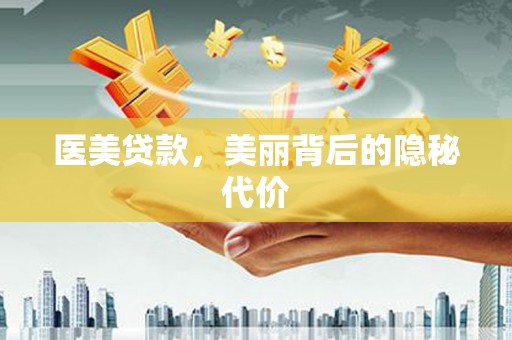 乐清医美贷款，美丽背后的隐秘代价