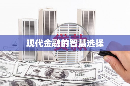 乐清现代金融的智慧选择