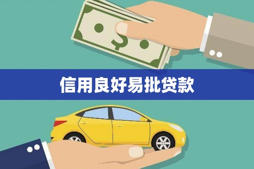 乐清信用良好易批贷款