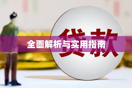乐清全面解析与实用指南
