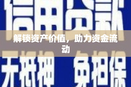 乐清解锁资产价值，助力资金流动