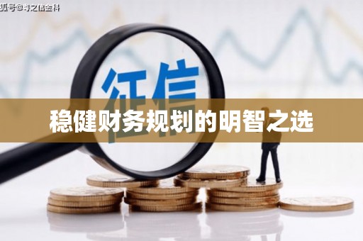 乐清稳健财务规划的明智之选