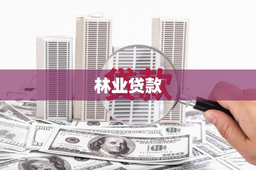 乐清林业贷款