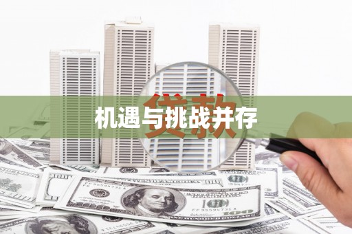 乐清机遇与挑战并存