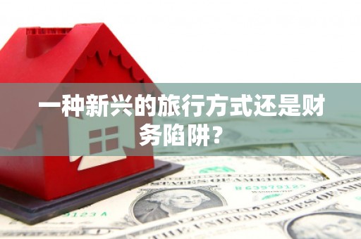 乐清一种新兴的旅行方式还是财务陷阱？