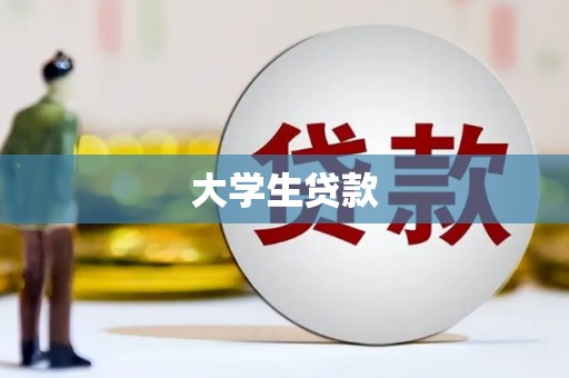 乐清大学生贷款