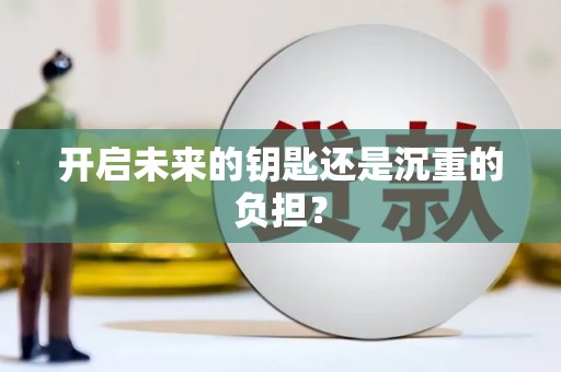 乐清开启未来的钥匙还是沉重的负担？