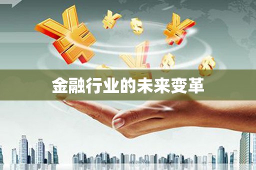 乐清金融行业的未来变革