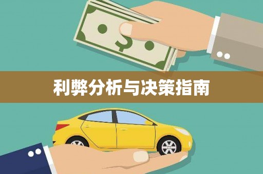 乐清利弊分析与决策指南