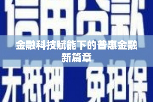 乐清金融科技赋能下的普惠金融新篇章 乐清金融科技赋能下的普惠金融新篇章