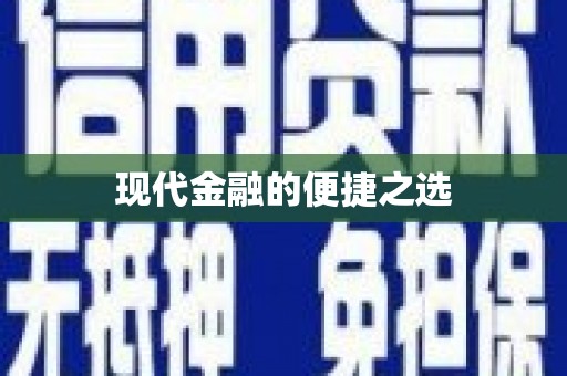 乐清现代金融的便捷之选