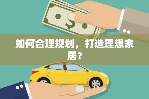 乐清如何合理规划，打造理想家居？