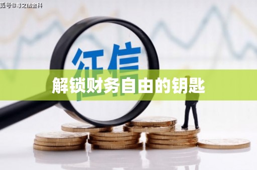 乐清解锁财务自由的钥匙