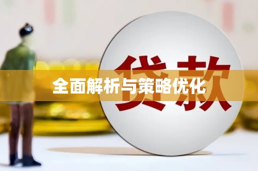 乐清全面解析与策略优化
