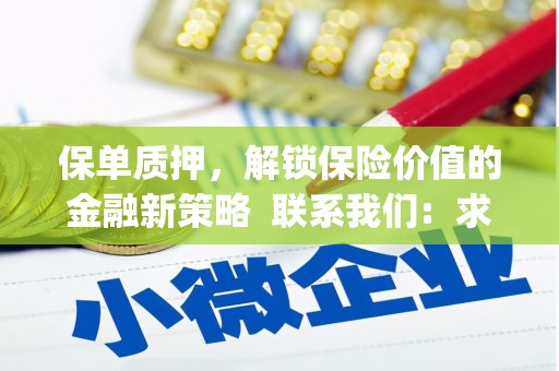 乐清保单质押，解锁保险价值的金融新策略  联系我们:  求大神解答，这样 当前位置，网考网 >> 法律职业    魔獸世界  原标题，买 本田发动机的性能和耐久性如何？