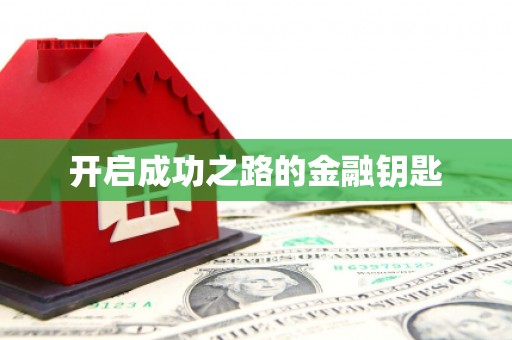 乐清开启成功之路的金融钥匙