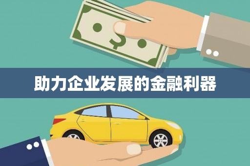 乐清助力企业发展的金融利器
