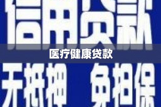乐清医疗健康贷款